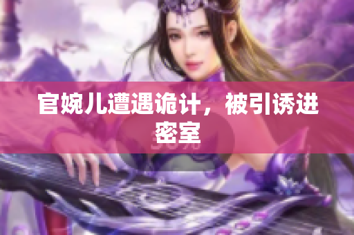 官婉儿遭遇诡计，被引诱进密室