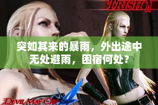 突如其来的暴雨，外出途中无处避雨，困宿何处？
