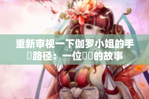 重新审视一下伽罗小姐的手術路径：一位醫師的故事