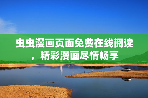 虫虫漫画页面免费在线阅读，精彩漫画尽情畅享