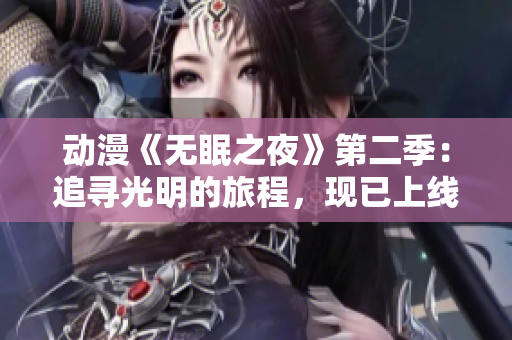 动漫《无眠之夜》第二季：追寻光明的旅程，现已上线，随时观看！