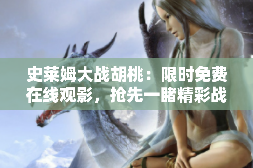 史莱姆大战胡桃：限时免费在线观影，抢先一睹精彩战斗