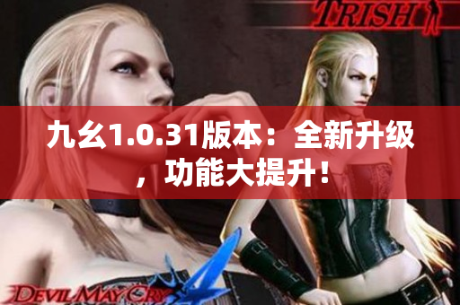 九幺1.0.31版本：全新升级，功能大提升！