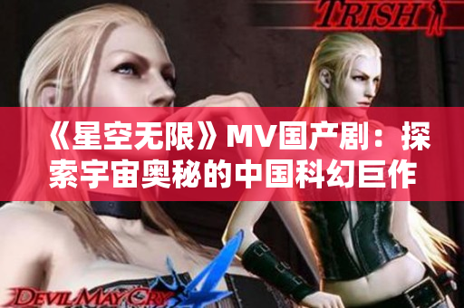 《星空无限》MV国产剧：探索宇宙奥秘的中国科幻巨作