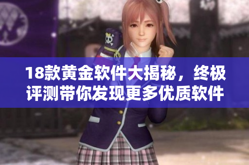 18款黄金软件大揭秘，终极评测带你发现更多优质软件