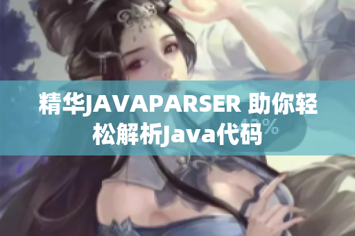 精华JAVAPARSER 助你轻松解析Java代码