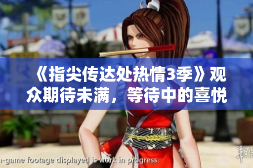 《指尖传达处热情3季》观众期待未满，等待中的喜悦