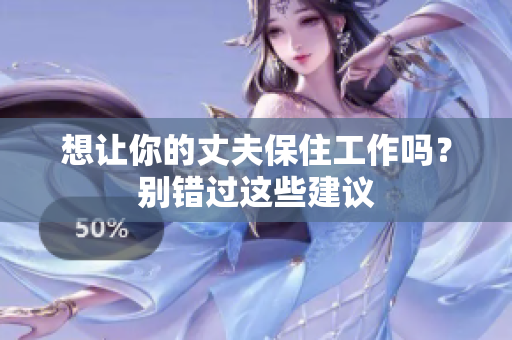 想让你的丈夫保住工作吗？别错过这些建议