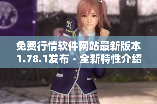 免费行情软件网站最新版本1.78.1发布 - 全新特性介绍