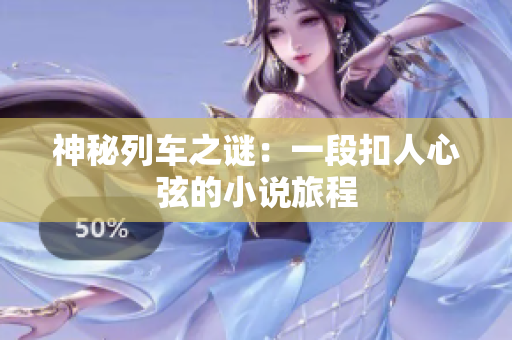 神秘列车之谜：一段扣人心弦的小说旅程