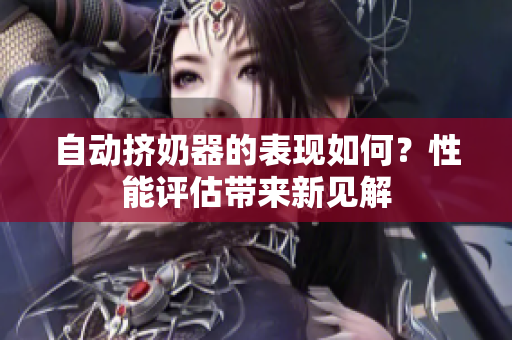 自动挤奶器的表现如何？性能评估带来新见解