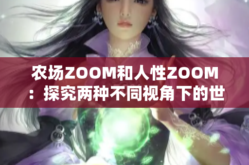 农场ZOOM和人性ZOOM：探究两种不同视角下的世界