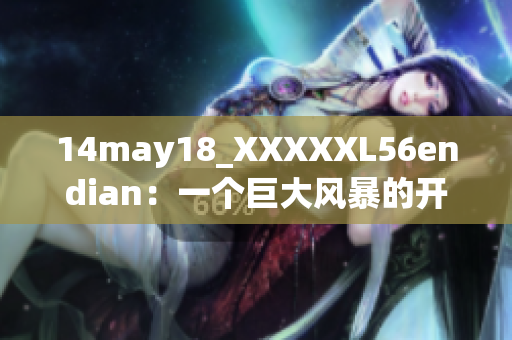 14may18_XXXXXL56endian：一个巨大风暴的开始