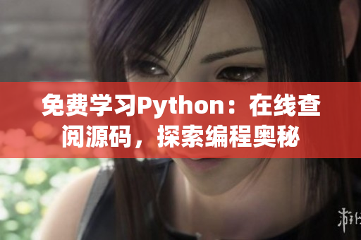 免费学习Python：在线查阅源码，探索编程奥秘