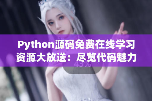 Python源码免费在线学习资源大放送：尽览代码魅力