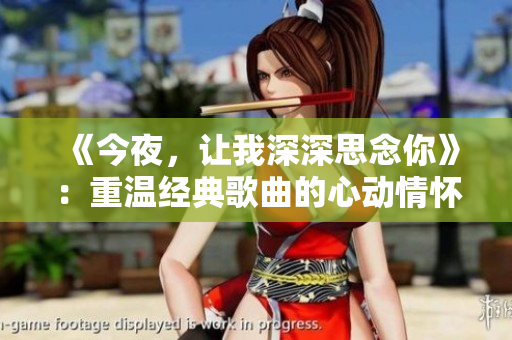 《今夜，让我深深思念你》：重温经典歌曲的心动情怀