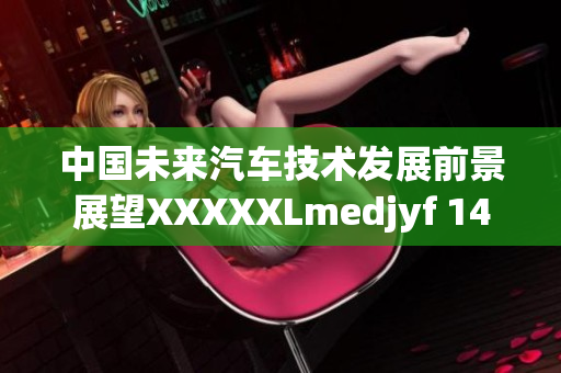 中国未来汽车技术发展前景展望XXXXXLmedjyf 14may18