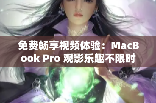 免费畅享视频体验：MacBook Pro 观影乐趣不限时
