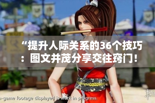 “提升人际关系的36个技巧：图文并茂分享交往窍门！”
