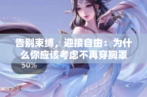 告别束缚，迎接自由：为什么你应该考虑不再穿胸罩