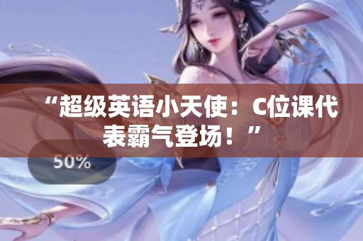 “超级英语小天使：C位课代表霸气登场！”