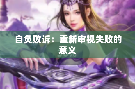 自负败诉：重新审视失败的意义
