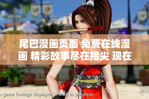 尾巴漫画页面 免费在线漫画 精彩故事尽在指尖 现在就开始阅读!