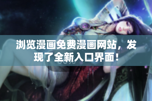 浏览漫画免费漫画网站，发现了全新入口界面！