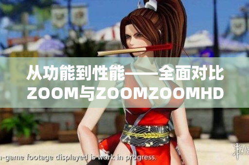 从功能到性能——全面对比ZOOM与ZOOMZOOMHD音频设备性能及优势