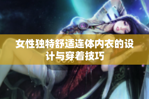 女性独特舒适连体内衣的设计与穿着技巧