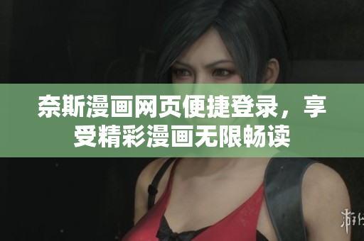 奈斯漫画网页便捷登录，享受精彩漫画无限畅读
