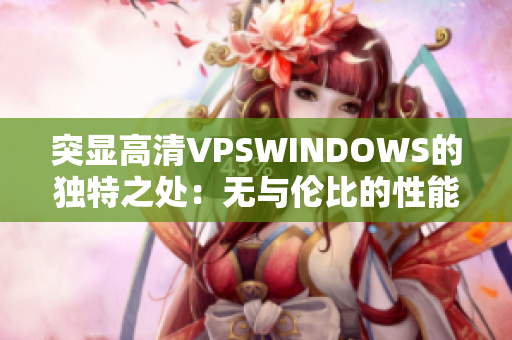 突显高清VPSWINDOWS的独特之处：无与伦比的性能与卓越体验