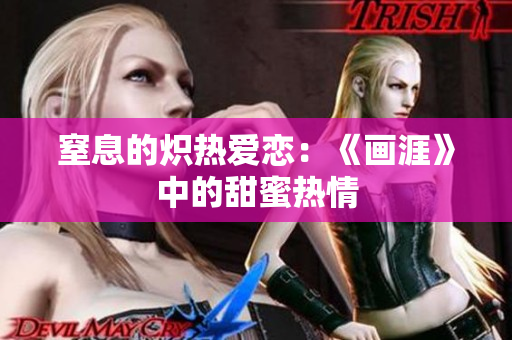 窒息的炽热爱恋：《画涯》中的甜蜜热情