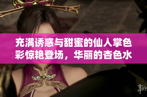 充满诱惑与甜蜜的仙人掌色彩惊艳登场，华丽的杏色水蜜桃完美出镜