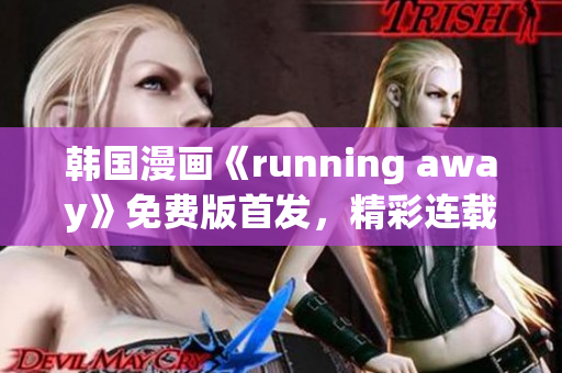 韩国漫画《running away》免费版首发，精彩连载中！