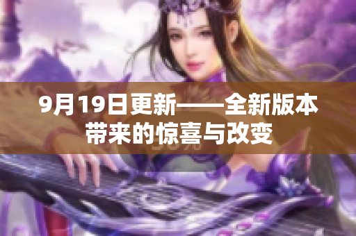 9月19日更新——全新版本带来的惊喜与改变