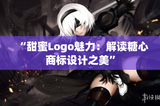 “甜蜜Logo魅力：解读糖心商标设计之美”
