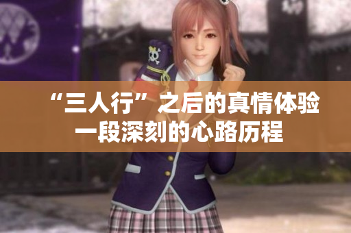 “三人行”之后的真情体验 一段深刻的心路历程