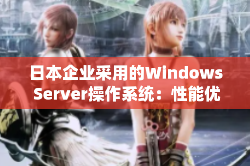 日本企业采用的Windows Server操作系统：性能优足、安全可靠