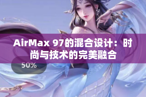 AirMax 97的混合设计：时尚与技术的完美融合
