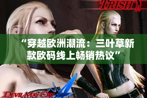 “穿越欧洲潮流：三叶草新款欧码线上畅销热议”