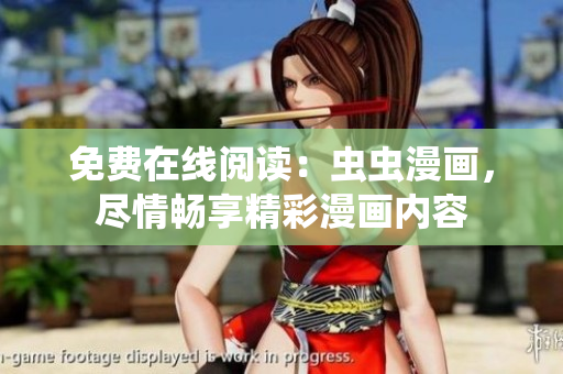 免费在线阅读：虫虫漫画，尽情畅享精彩漫画内容