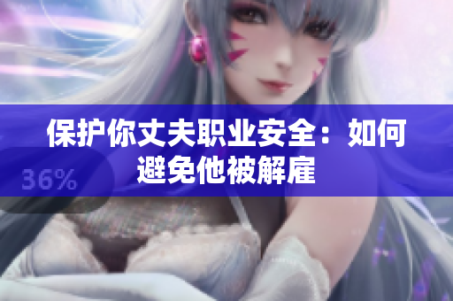 保护你丈夫职业安全：如何避免他被解雇