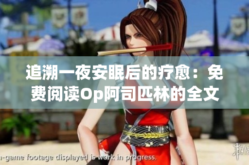 追溯一夜安眠后的疗愈：免费阅读Op阿司匹林的全文