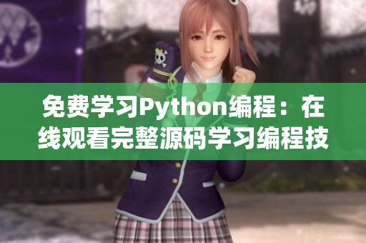 免费学习Python编程：在线观看完整源码学习编程技能