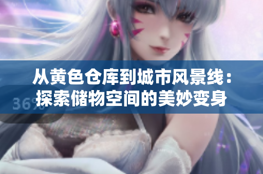 从黄色仓库到城市风景线：探索储物空间的美妙变身