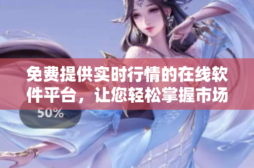 免费提供实时行情的在线软件平台，让您轻松掌握市场动态