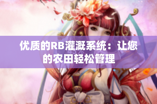 优质的RB灌溉系统：让您的农田轻松管理