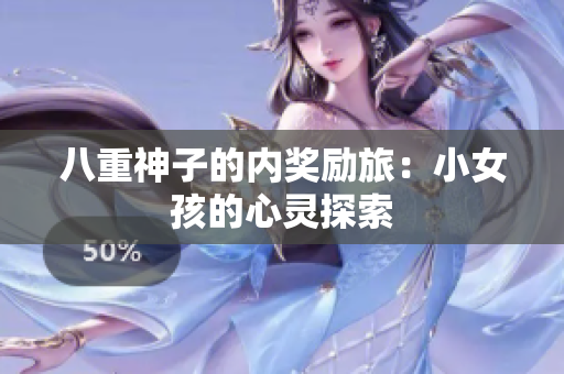 八重神子的内奖励旅：小女孩的心灵探索