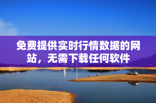 免费提供实时行情数据的网站，无需下载任何软件